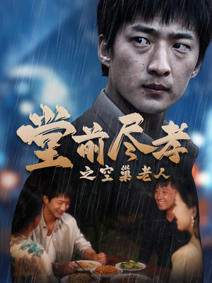 堂前尽孝之空巢老人（40集）短剧追不停