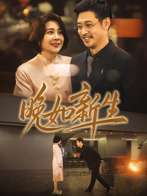 晚如新生（45集）夸克网盘在线看