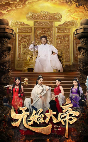无始大帝(74集) 无始大帝(74集)爆火短剧追不停