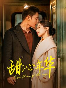 甜沁年华(100集) 甜沁年华(100集)精彩短剧热播中