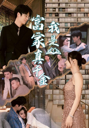 我是富家真千金（84集）怎么看全集