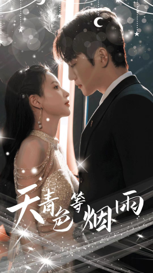 天青色等烟雨（79集）最后的大结局