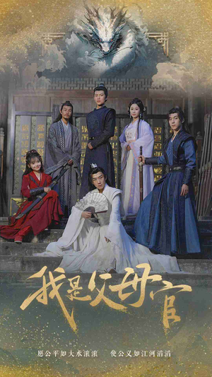 我是父母官(70集) 我是父母官(70集)在线观看完整版