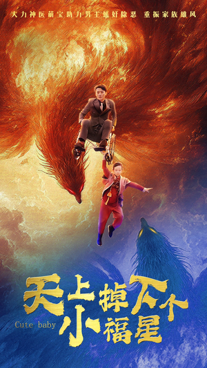 天上掉下个小福星(50集) 天上掉下个小福星(50集)新短剧推荐