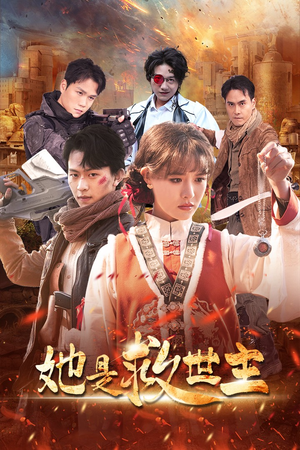 她是救世主(62集) 她是救世主(62集)在哪里可以全集