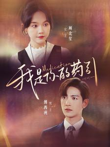 我是你的药引（100集）抢先看热门短剧