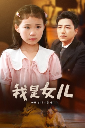 我是女儿（48集）好看短剧推荐