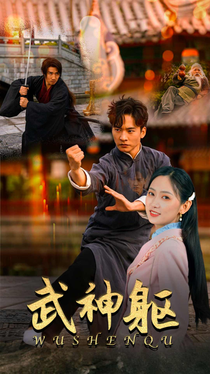 武神躯(43集) 武神躯(43集)古装短剧热播