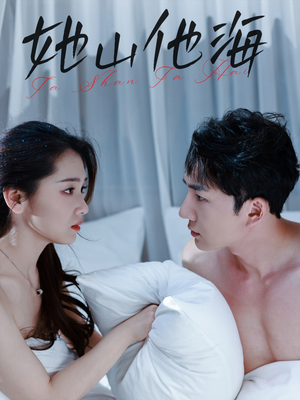 她山他海(80集) 她山他海(80集)最后的大结局