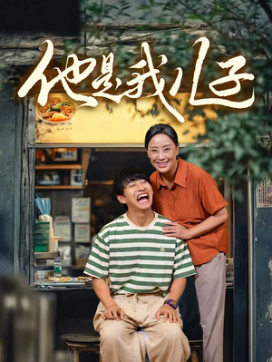 他是我儿子(67集) 他是我儿子(67集)精彩短剧天天看