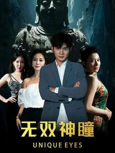 无双神瞳(60集) 无双神瞳(60集)看到大结局