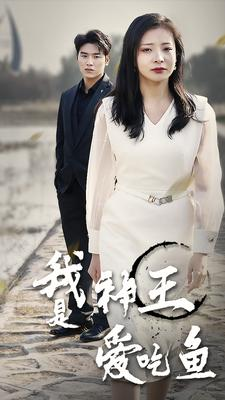 我是神王爱吃鱼(96集) 我是神王爱吃鱼(96集)好看的短剧分享