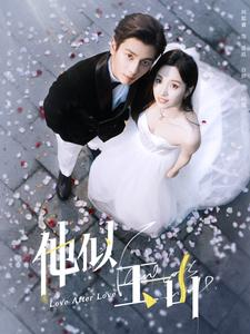 他似玉山(97集) 他似玉山(97集)超火短剧抢先看