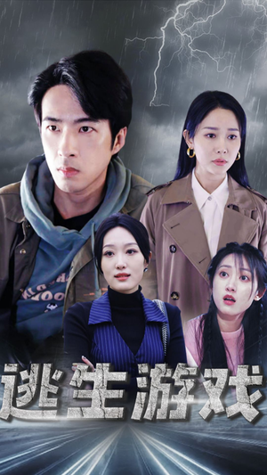逃生游戏（92集）超甜短剧分享