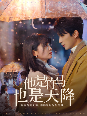 他是竹马也是天降（75集）短剧热门推荐