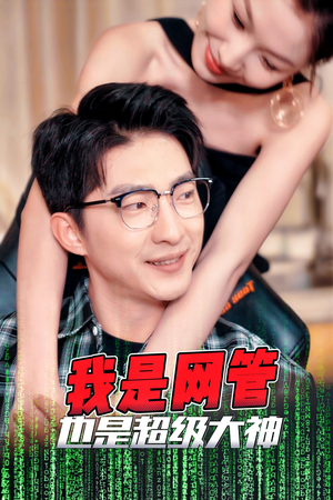 我是网管也是超级大神(54集) 我是网管也是超级大神(54集)短剧精彩不断
