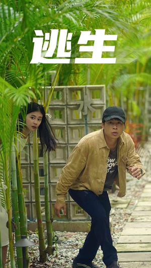 逃生(77集) 逃生(77集)精彩短剧随心推