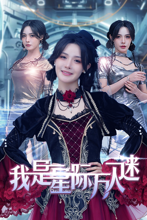 我是星际万人迷（61集）短剧有好货推荐