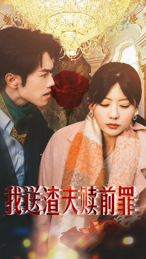 我送渣夫赎前罪(30集) 我送渣夫赎前罪(30集)高分推荐免费看