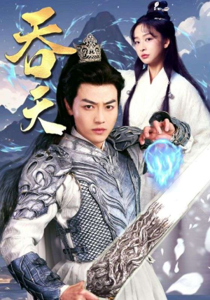 吞天(90集) 吞天(90集)小短剧推荐