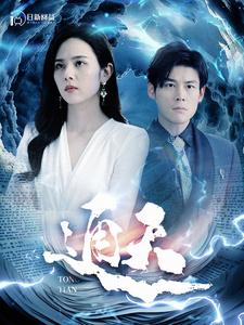 通天（100集）看到了大结局