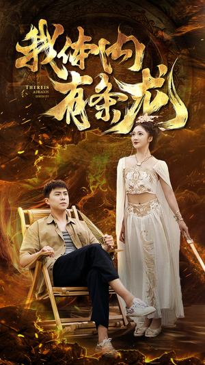 我体内有条龙（84集）超好看古装短剧