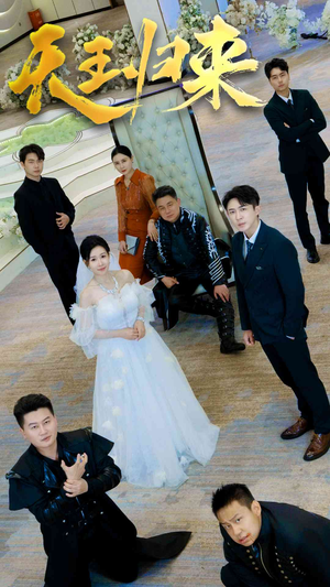 天王归来(35集) 天王归来(35集)大结局一气呵成