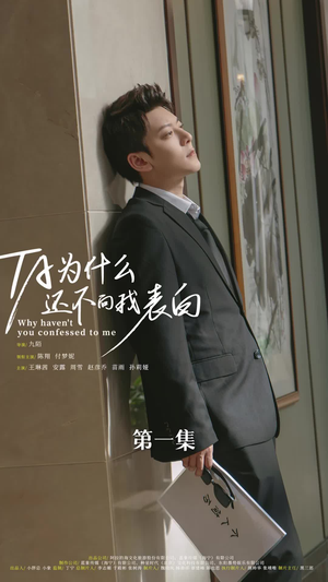 他为什么还不向我表白(77集) 他为什么还不向我表白(77集)精彩短剧合集