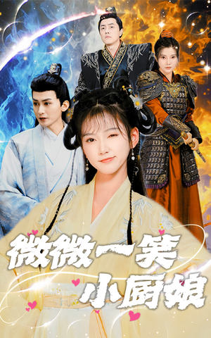 微微一笑小厨娘(32集) 微微一笑小厨娘(32集)精彩短剧下载