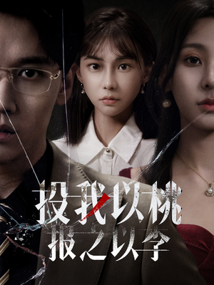 投我以桃报之以李(60集) 投我以桃报之以李(60集)热门短剧在线看