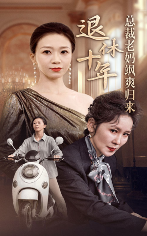 退休十年总裁老妈飒爽归来（36集）最新热剧免费看