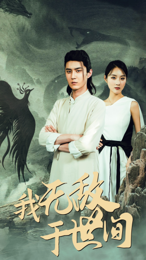 我无敌于世间（80集）短剧上头又好看