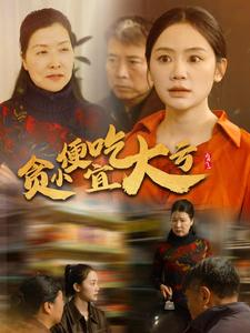 贪小便宜吃大亏(36集) 贪小便宜吃大亏(36集)在线观看