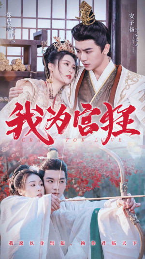 我为宫狂（59集）每天短剧分享