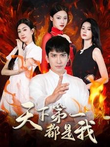 天下第一都是我（99集）夸克网盘在线看