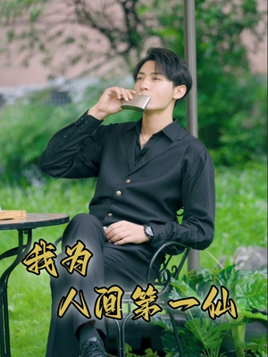 我为人间第一仙(75集) 我为人间第一仙(75集)红果免费看短剧