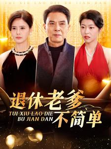 退休老爹不简单(100集) 退休老爹不简单(100集)全集免费观看