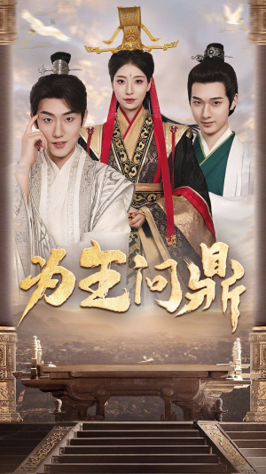 择日登基(82集) 择日登基(82集)短剧分享剧集