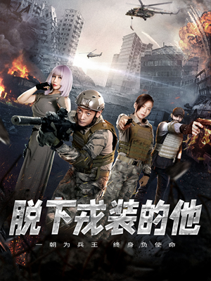 脱下戎装的他（85集）精彩短剧看全集