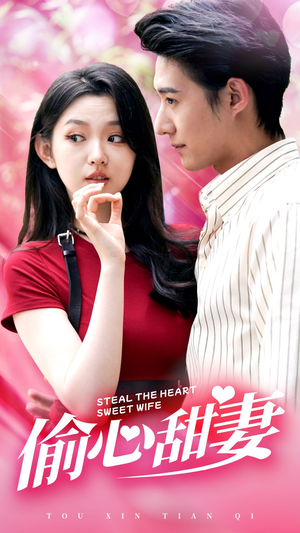 偷心甜妻(81集) 偷心甜妻(81集)免费观看