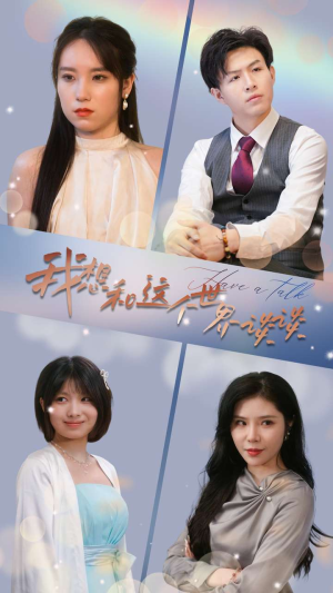 我想和这个世界谈谈(79集) 我想和这个世界谈谈(79集)火热短剧抢先看