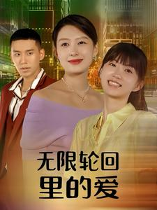 无限轮回里的爱(63集) 无限轮回里的爱(63集)短剧太精彩了