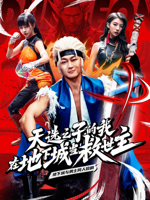 天选之子的我在地下城当救世主（76集）恋爱短剧分享