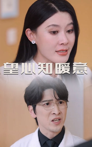 望心知暖意(31集) 望心知暖意(31集)短剧后续更精彩