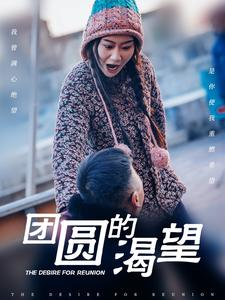 团圆的渴望(30集) 团圆的渴望(30集)短剧全集免费看