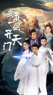 我有一剑开天门（80集）热播短剧排行榜