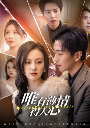 唯有薄情得人心（69集）在线免费观影