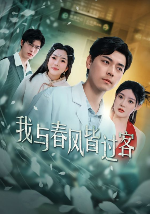 我与春风皆过客(35集) 我与春风皆过客(35集)精彩热门短剧