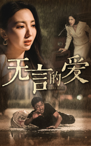 无言的爱(65集) 无言的爱(65集)短剧全集免费
