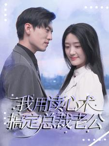 我用读心术搞定总裁老公(77集) 我用读心术搞定总裁老公(77集)一起追短剧